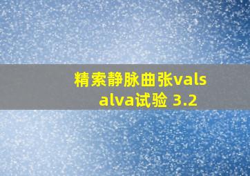 精索静脉曲张valsalva试验 3.2